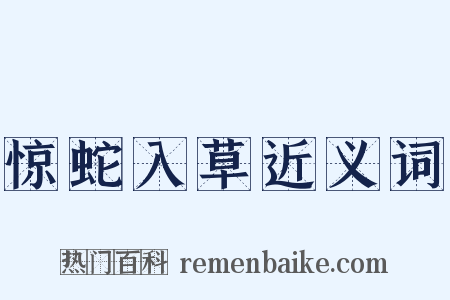 惊蛇入草近义词是什么意思的图片